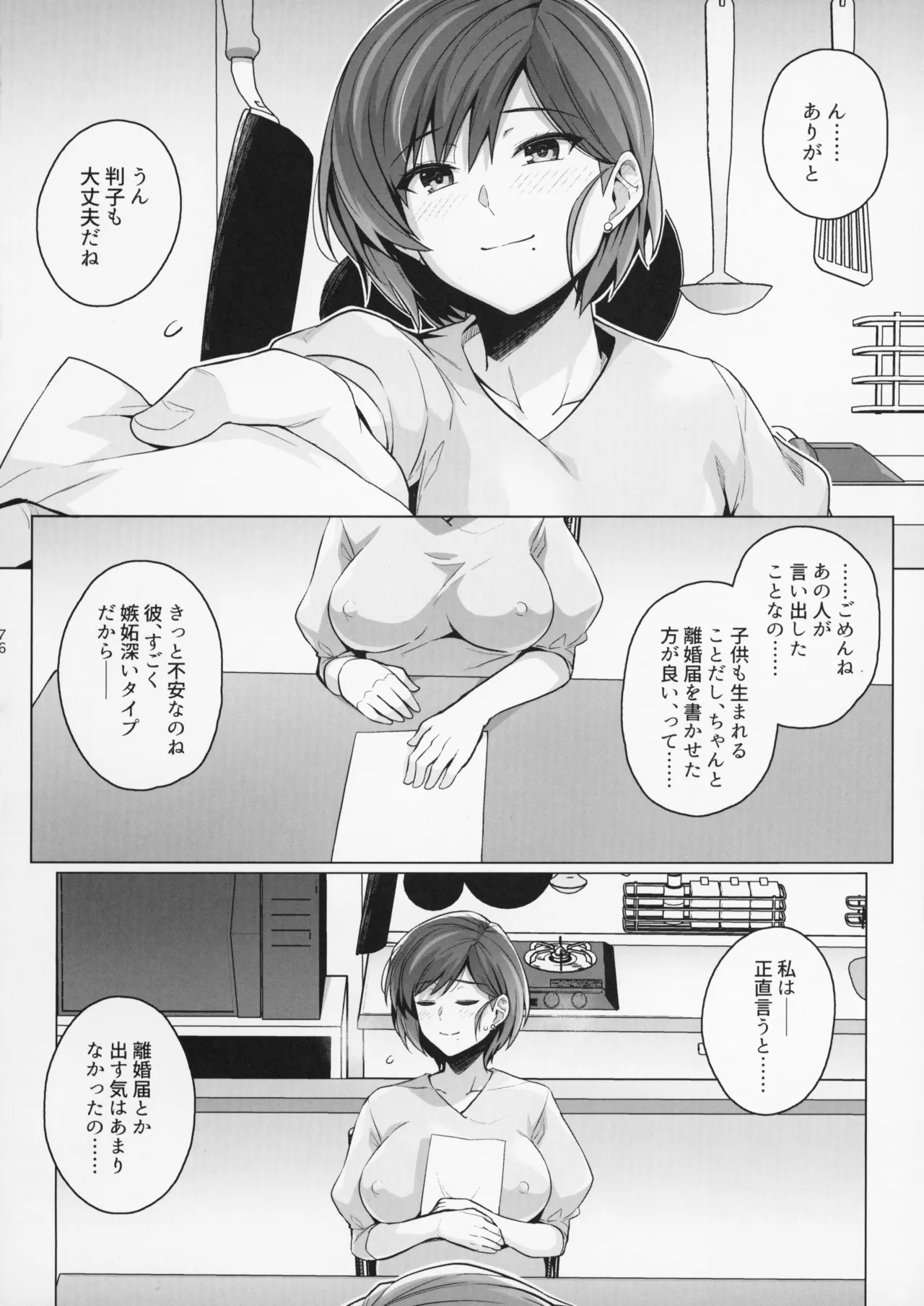 妻が、他人の雌になるまで。―ショートカット巨乳妻・佐々木美咲編― Page.76