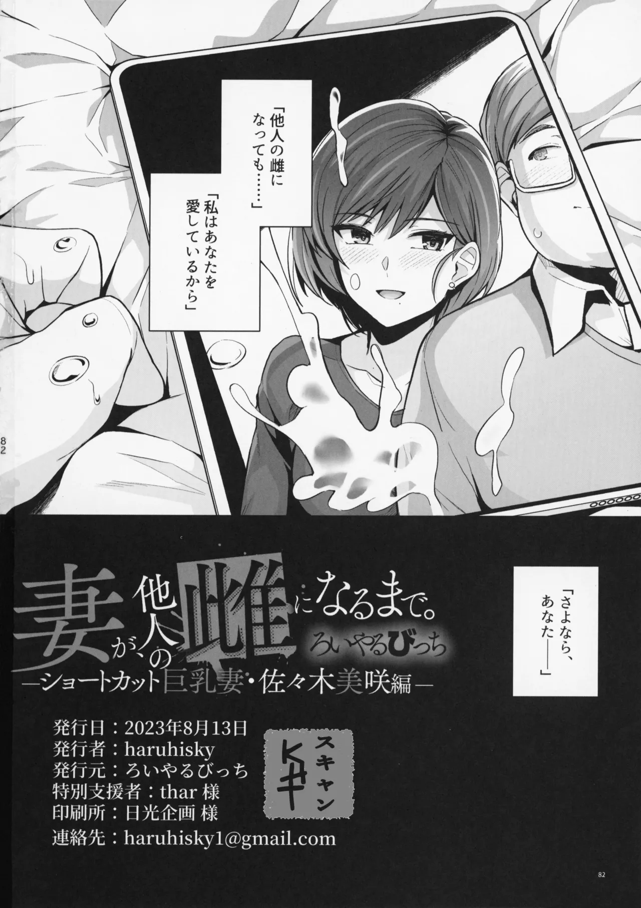 妻が、他人の雌になるまで。―ショートカット巨乳妻・佐々木美咲編― Page.82