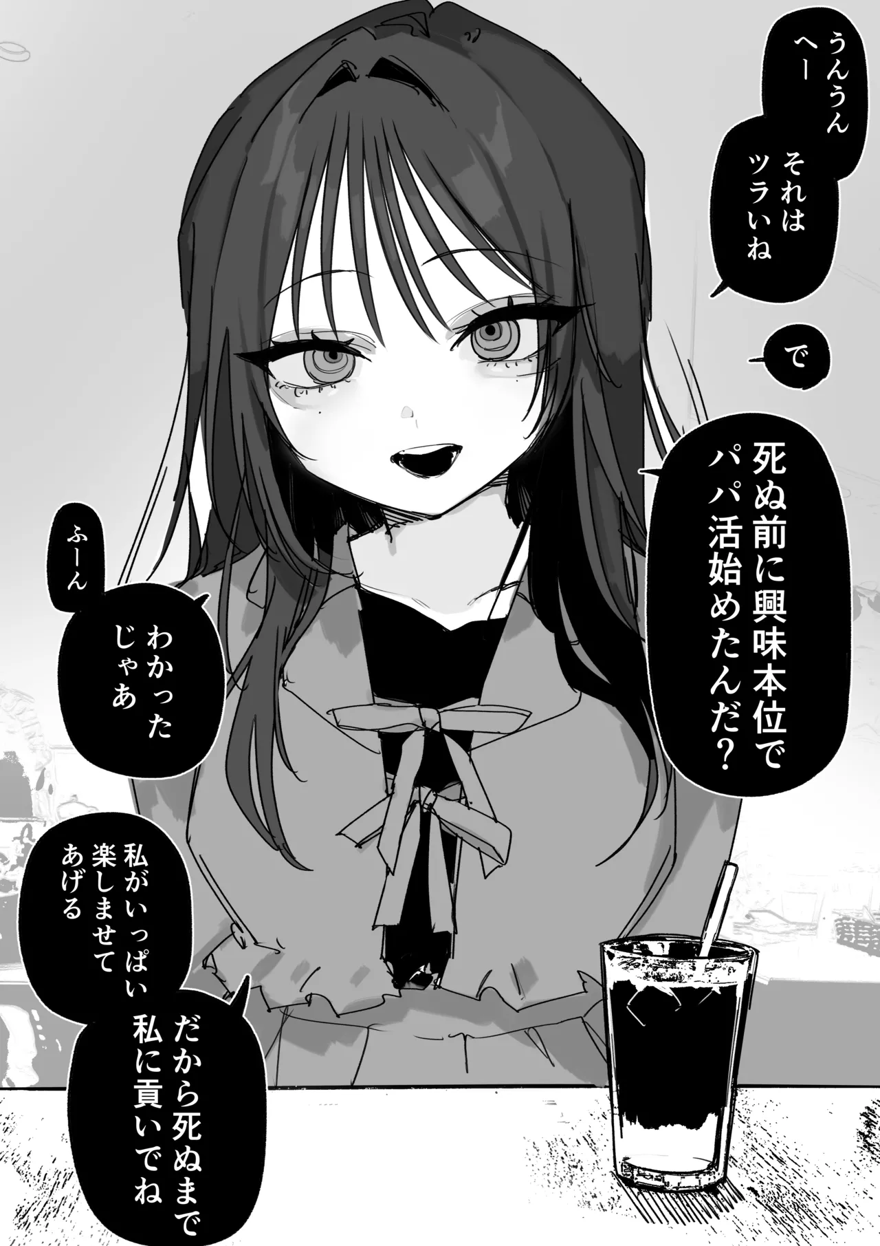 パパ活女子と死にたいパパ