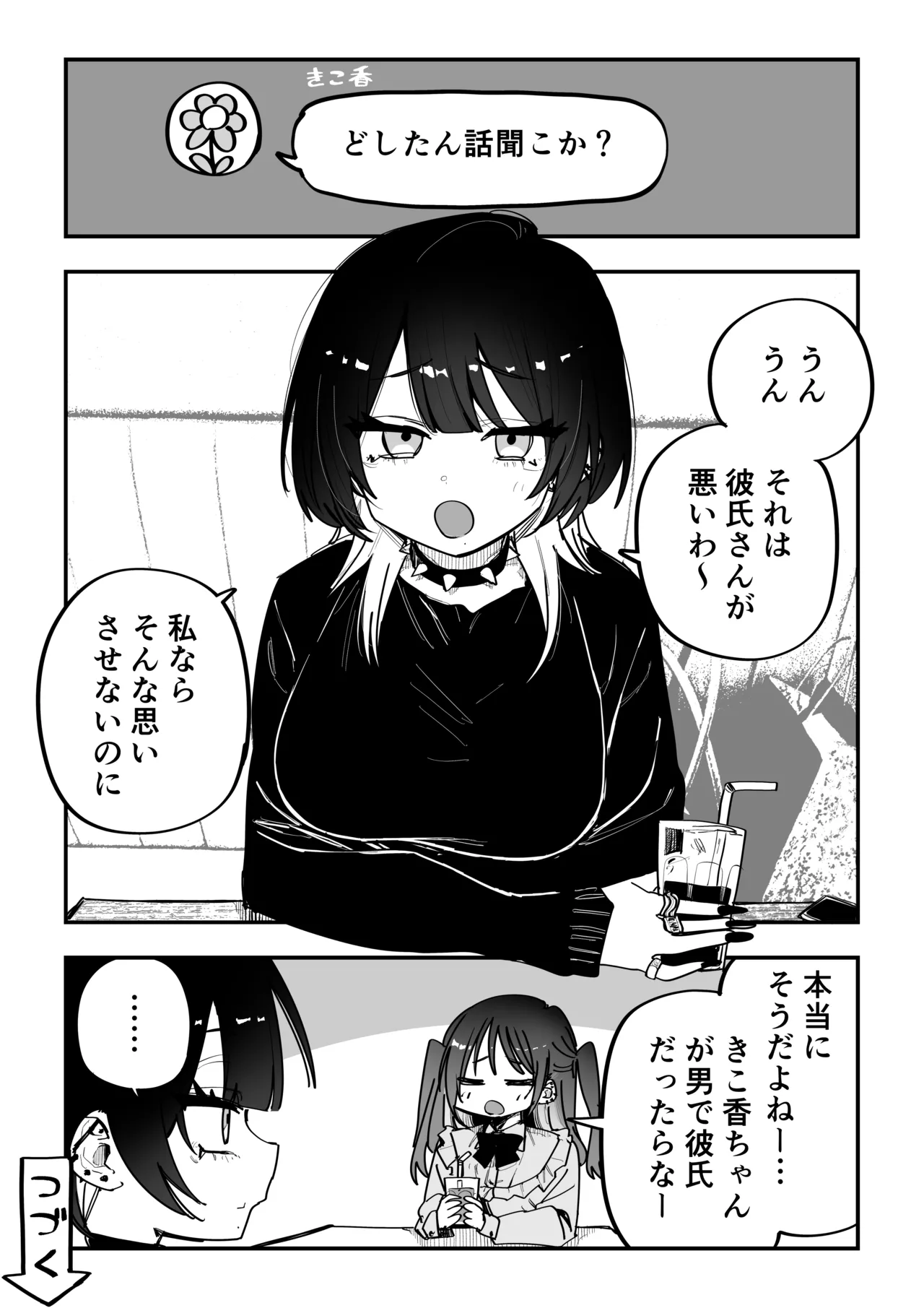 どしたん話聞こ香ちゃん