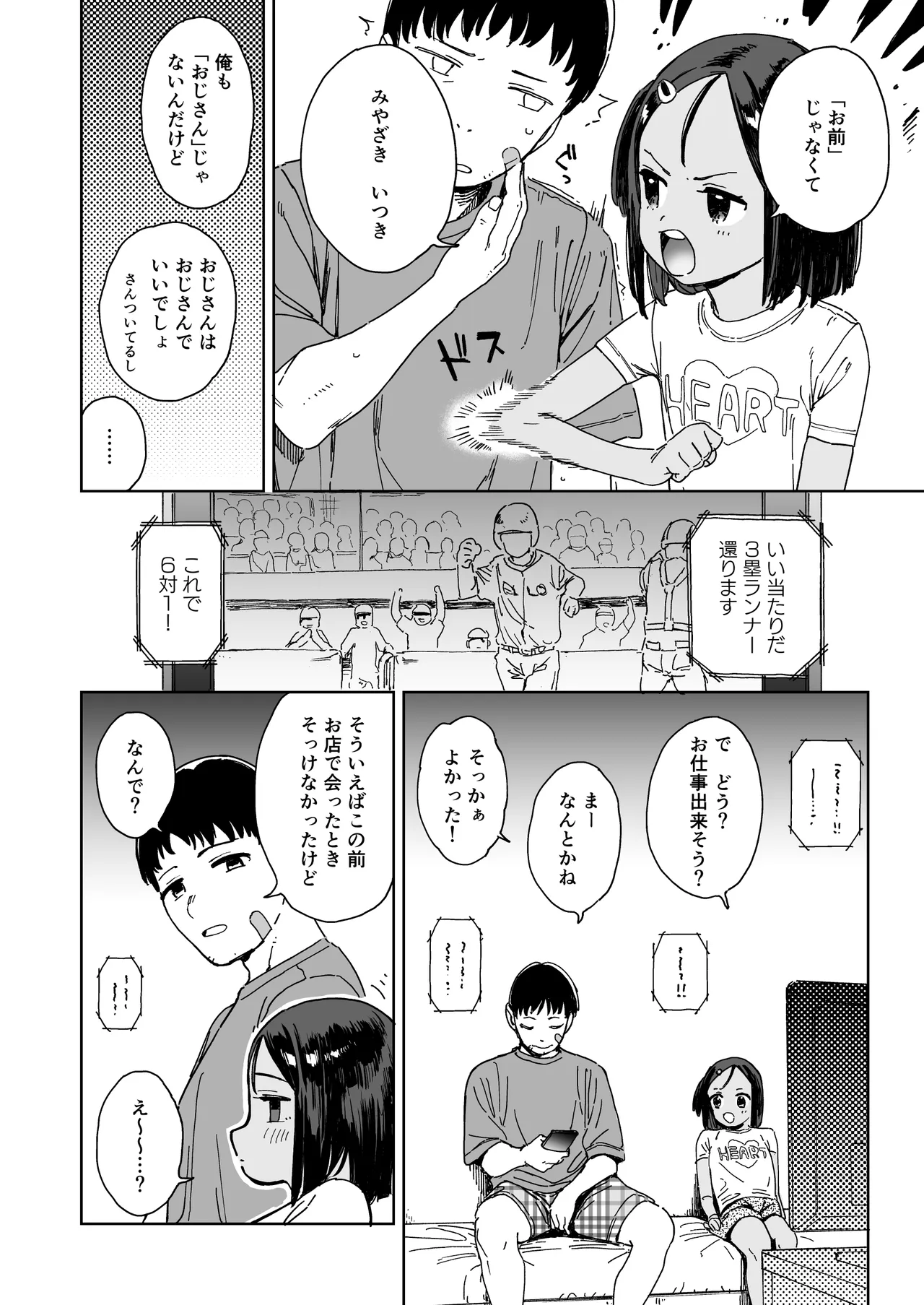 いつきとおじさん Page.6
