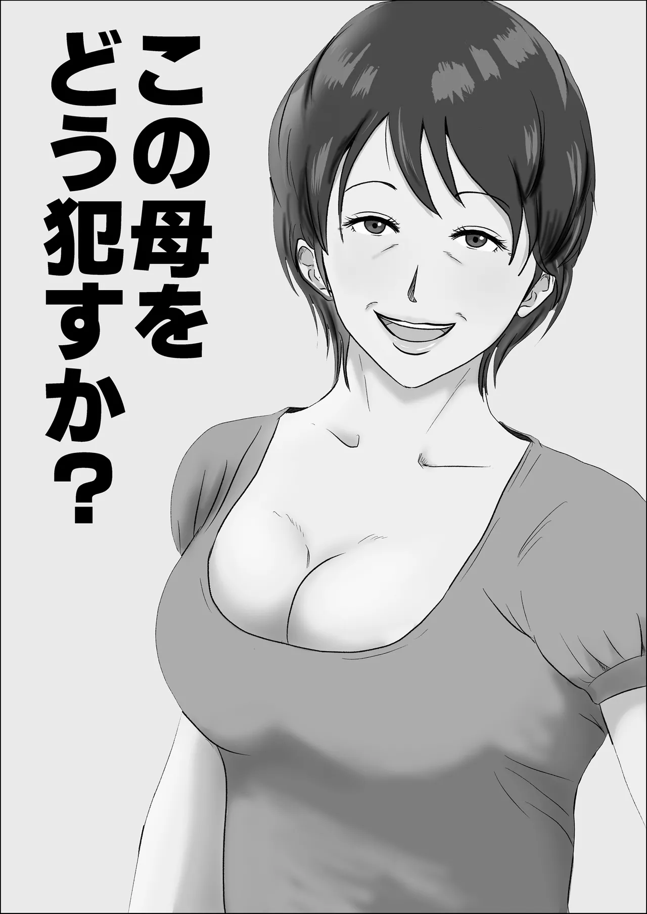 この母をどう犯すか? Page.2
