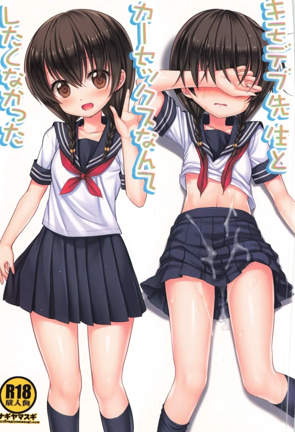 キモデブ先生とカーセックスなんてしたくなかった