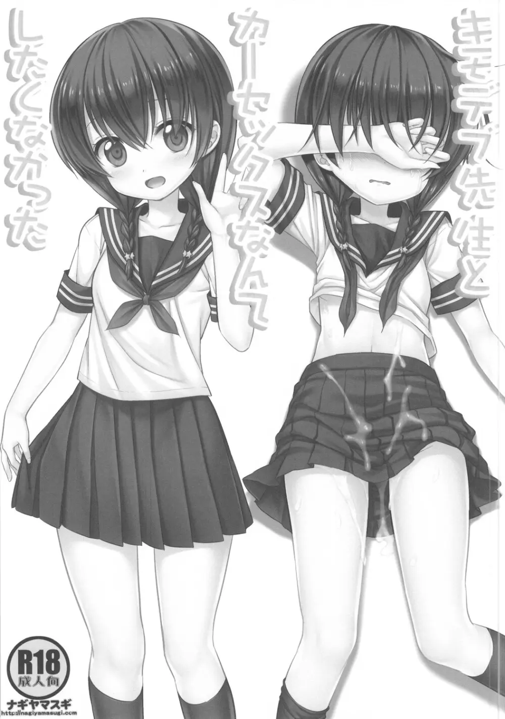キモデブ先生とカーセックスなんてしたくなかった Page.2