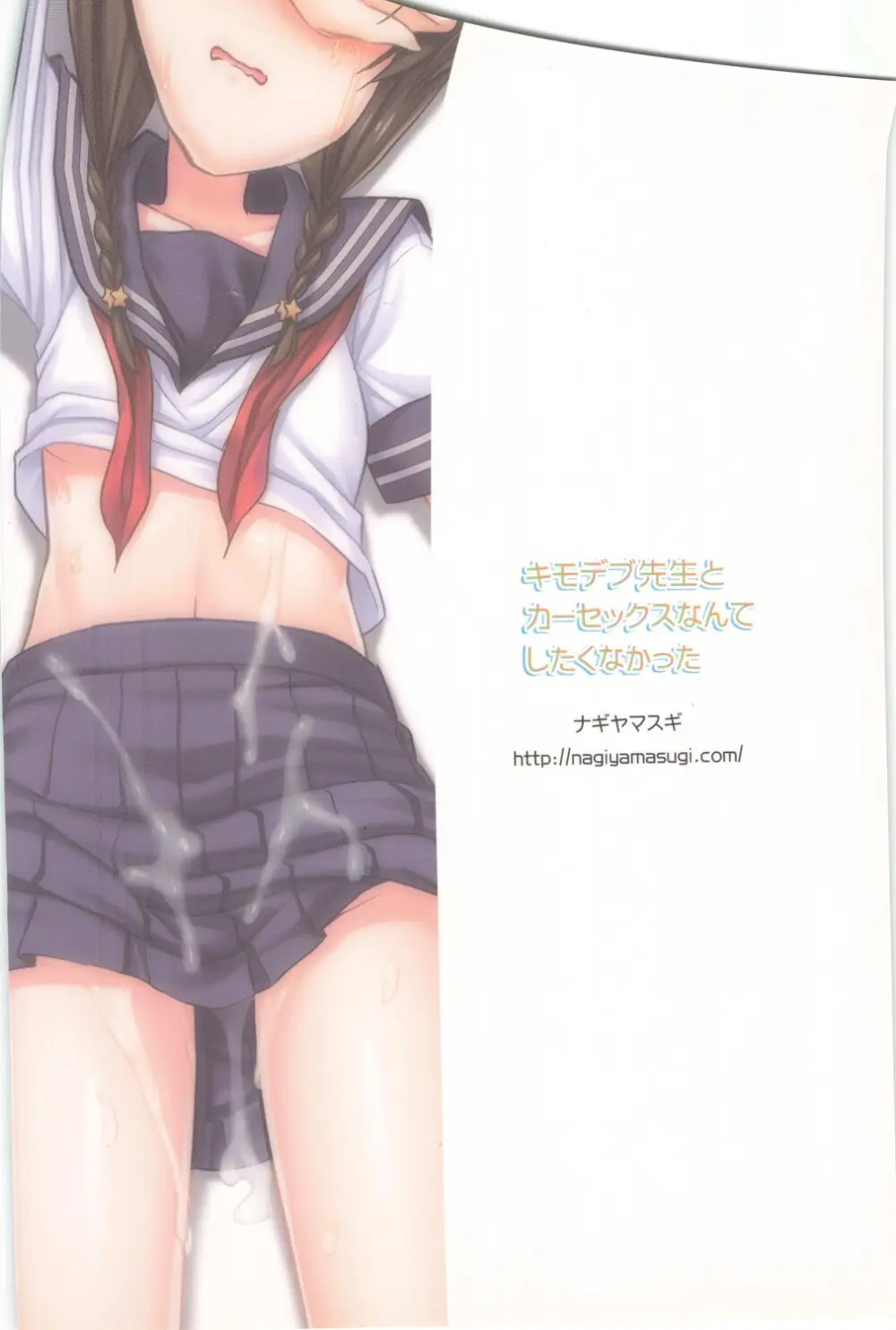 キモデブ先生とカーセックスなんてしたくなかった Page.28