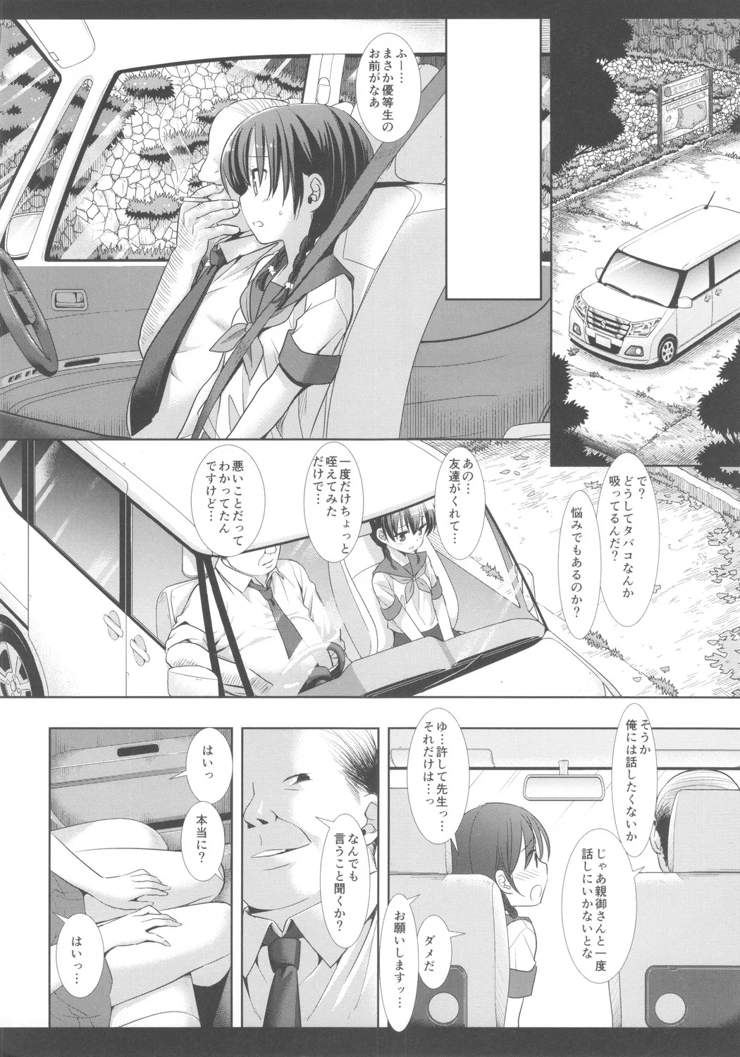 キモデブ先生とカーセックスなんてしたくなかった Page.9