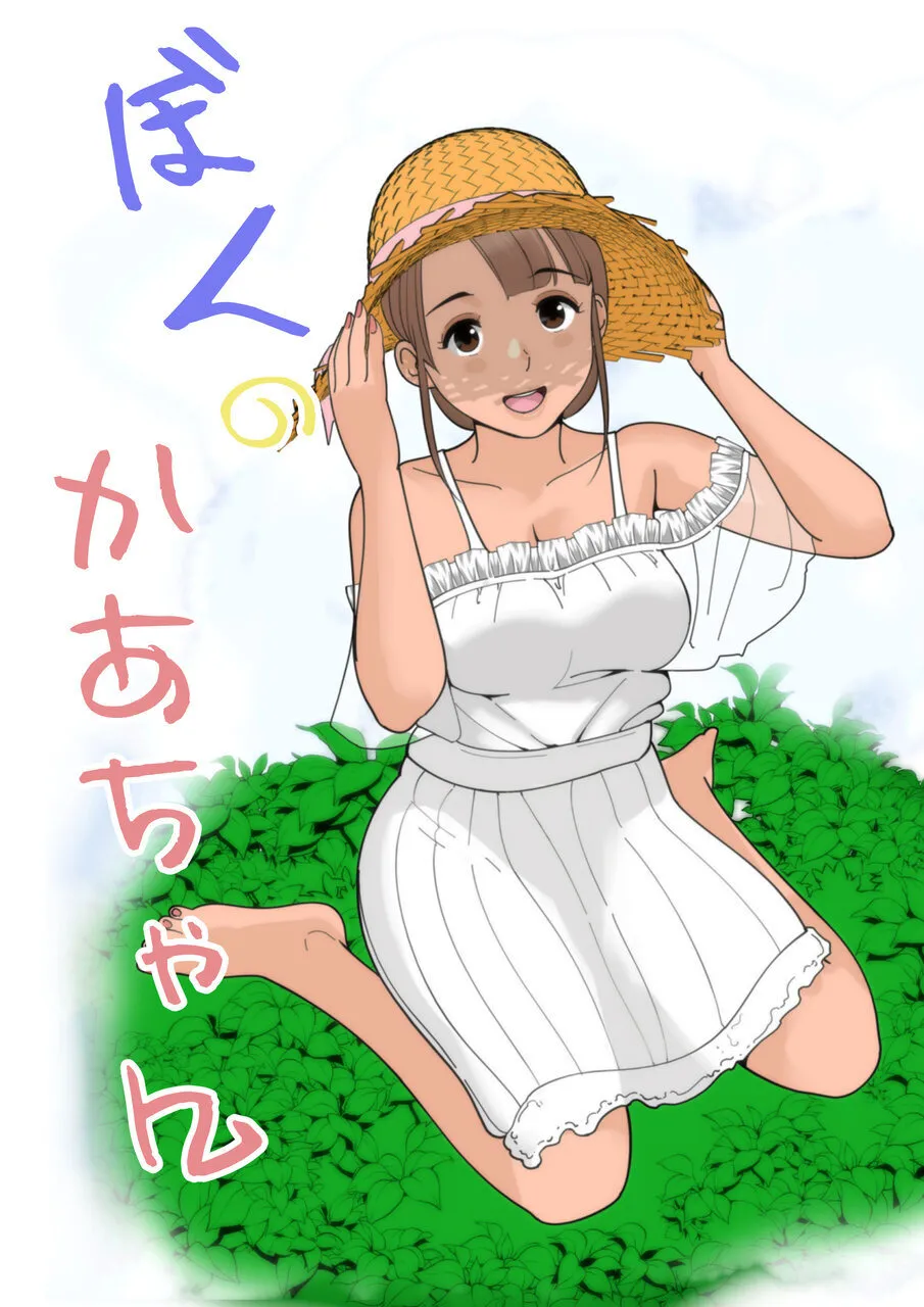 ぼくのかあちゃん 4 Page.16