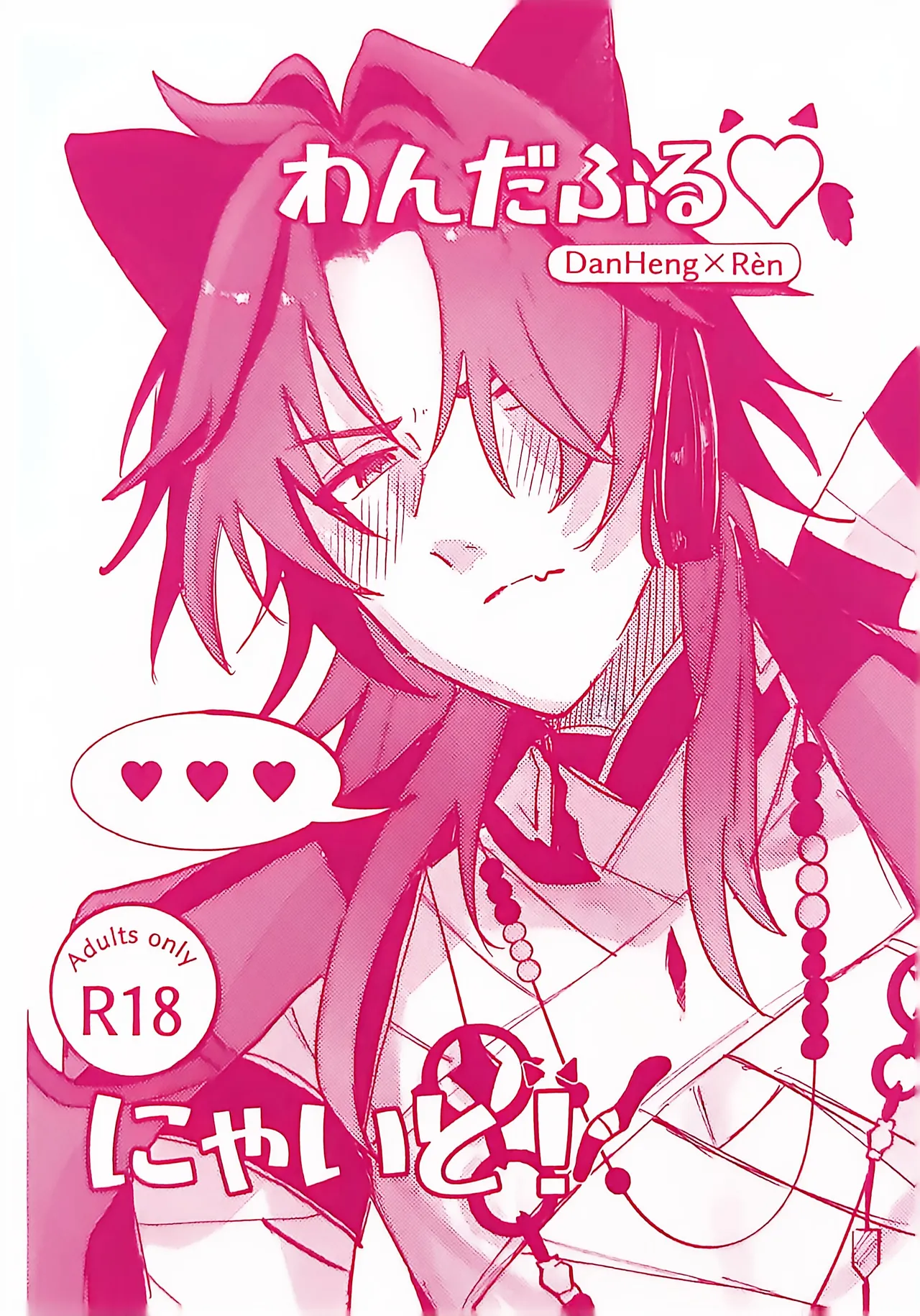 わんだふる♡にゃいと！