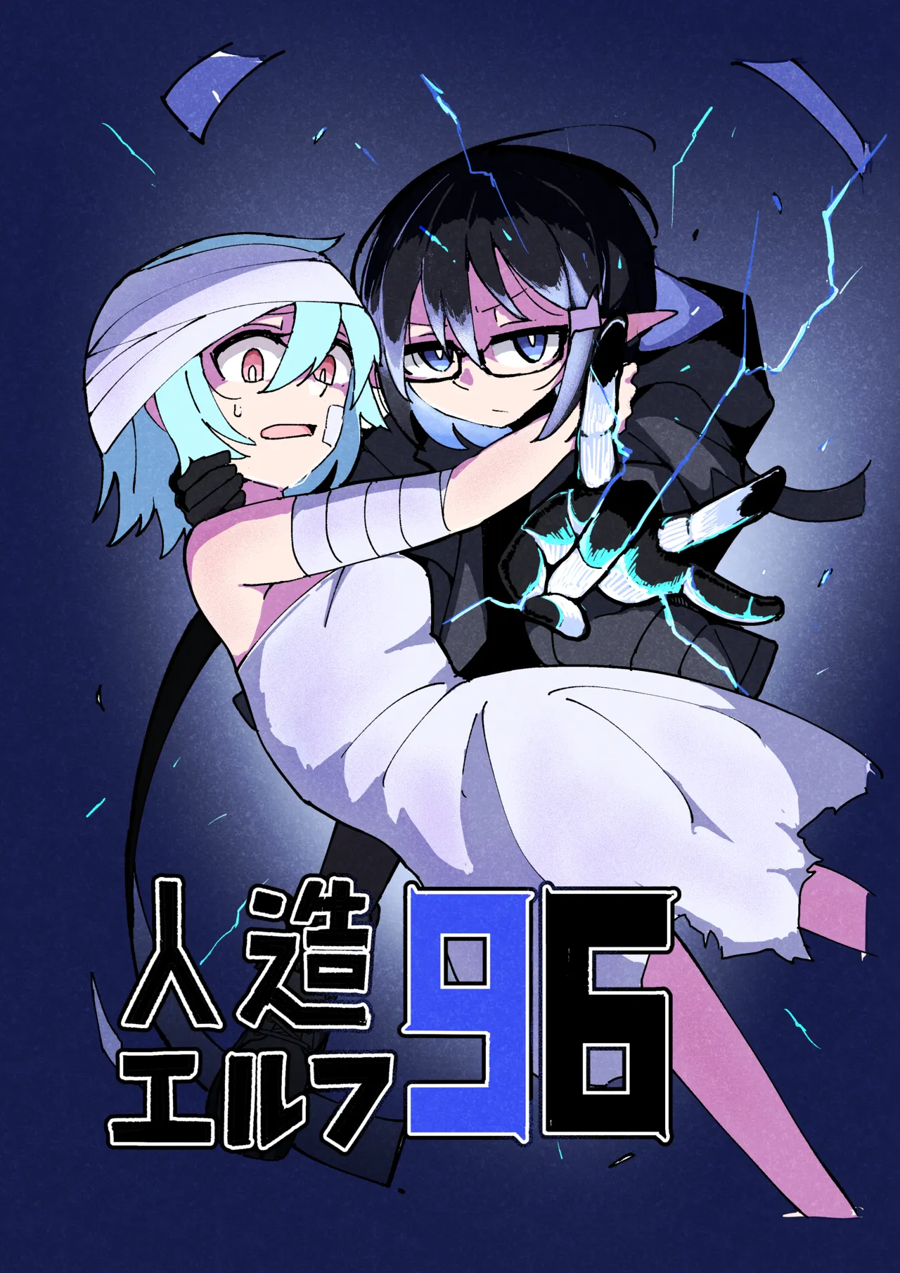 人造エルフ96