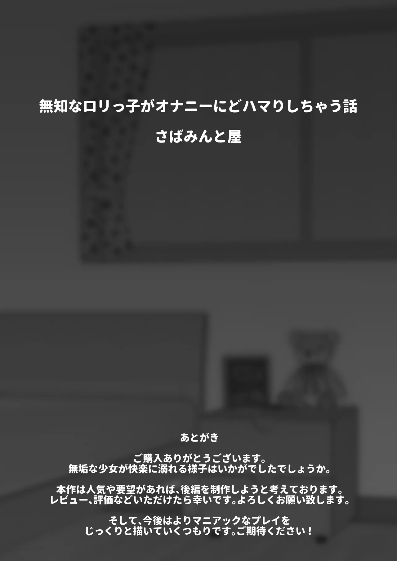 無知なロリっこがオナニーにどハマりしちゃう話。 Page.48