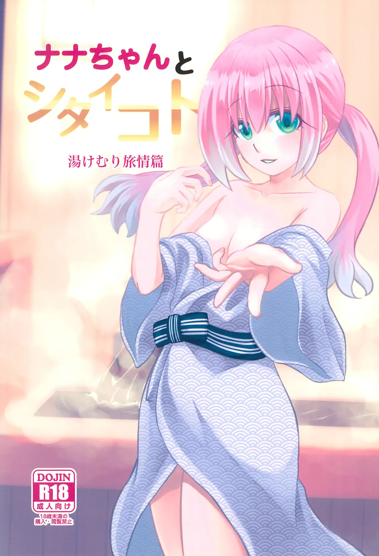 ナナちゃんとシタイコト湯けむり旅情篇
