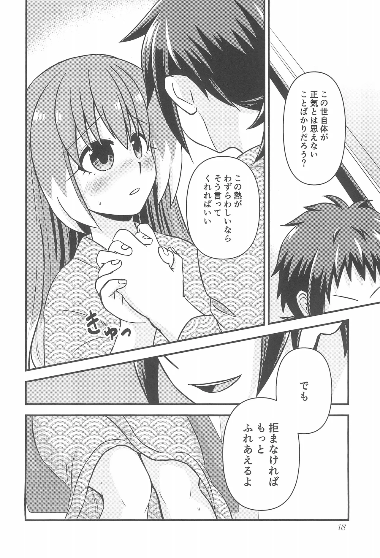 ナナちゃんとシタイコト湯けむり旅情篇 Page.17
