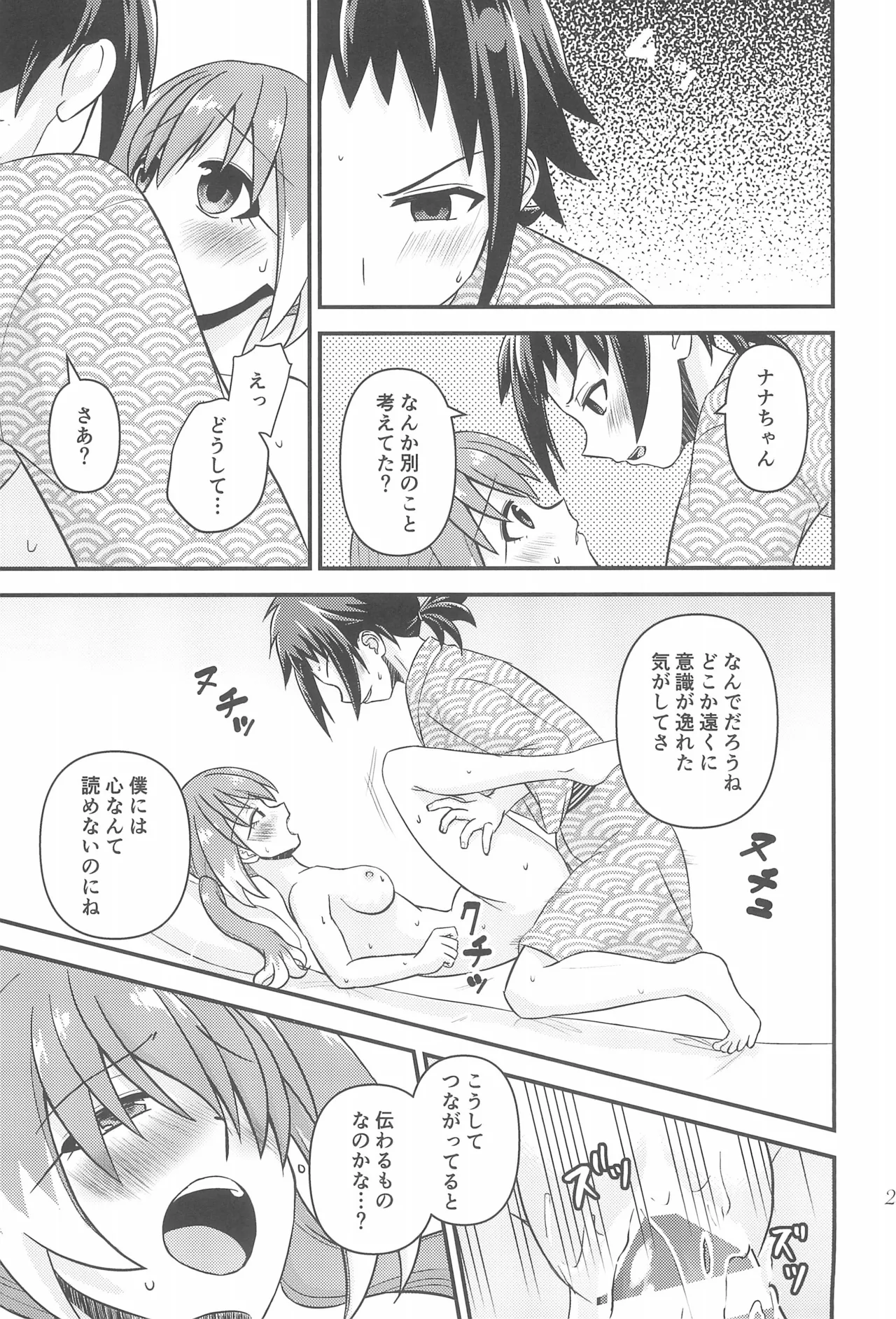 ナナちゃんとシタイコト湯けむり旅情篇 Page.24
