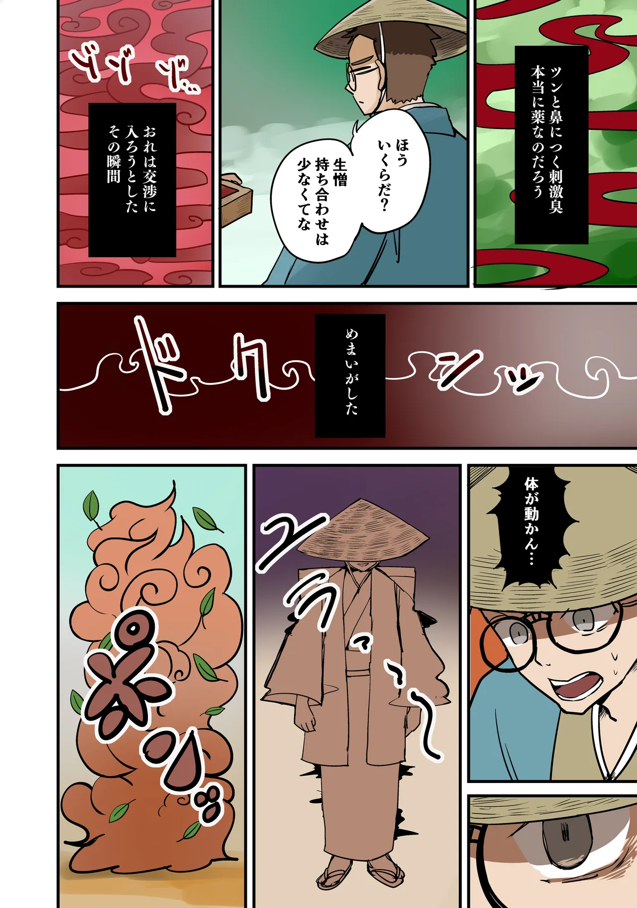 たぬきの膏薬 Page.2