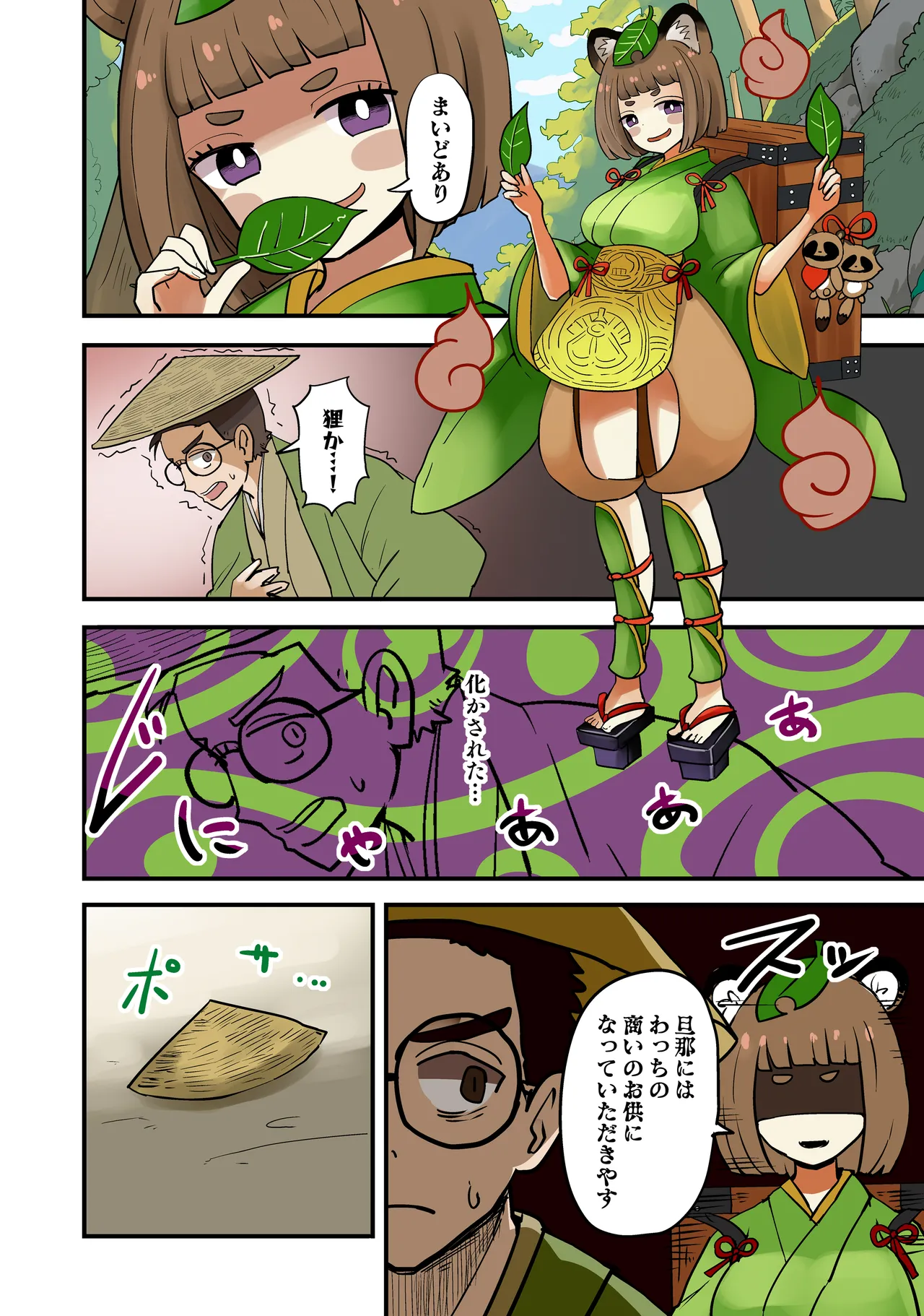たぬきの膏薬 Page.3