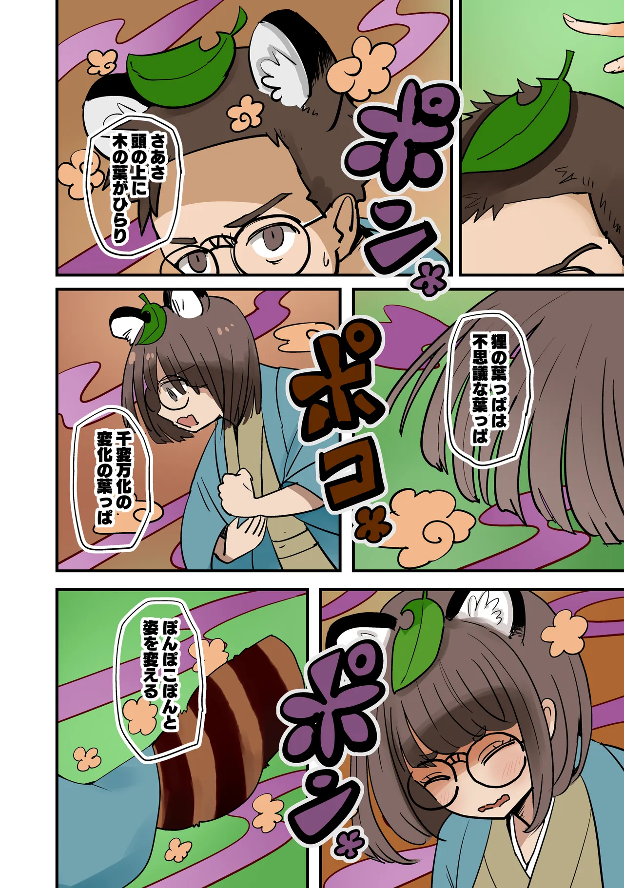 たぬきの膏薬 Page.4