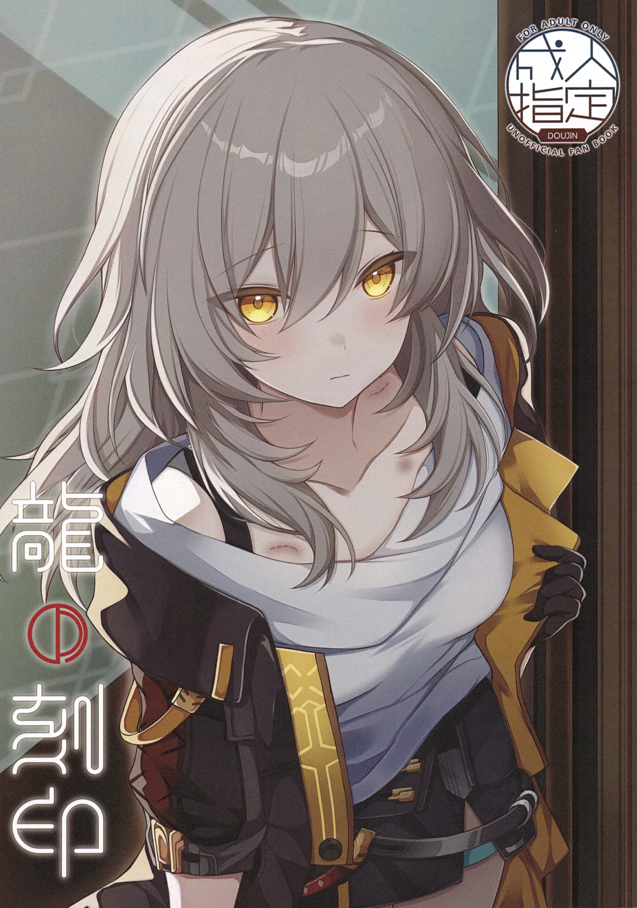 龍の刻印