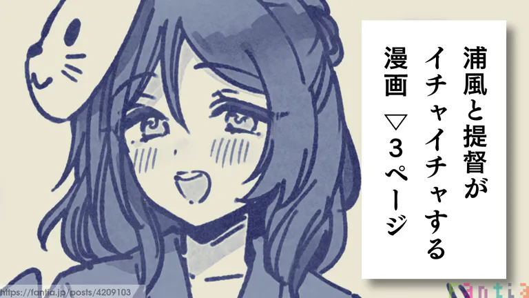 浦風と提督の純愛イチャイチャ漫画