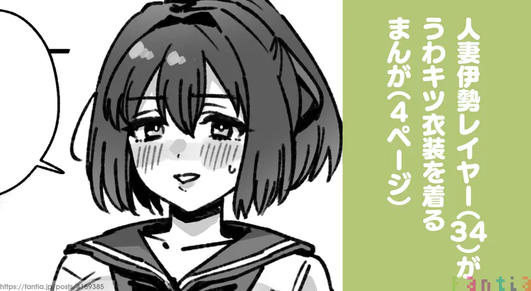 人妻伊勢レイヤー（34）のまんが