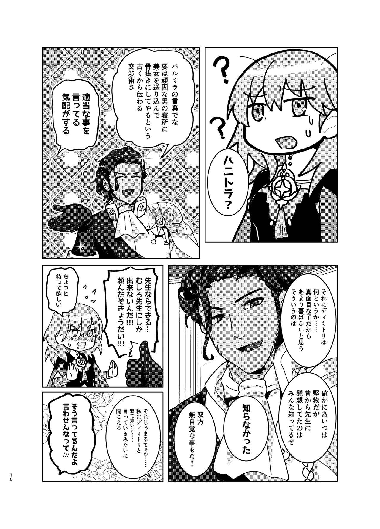 先生がハニトラで殿下を攻略する回電子版 Page.10