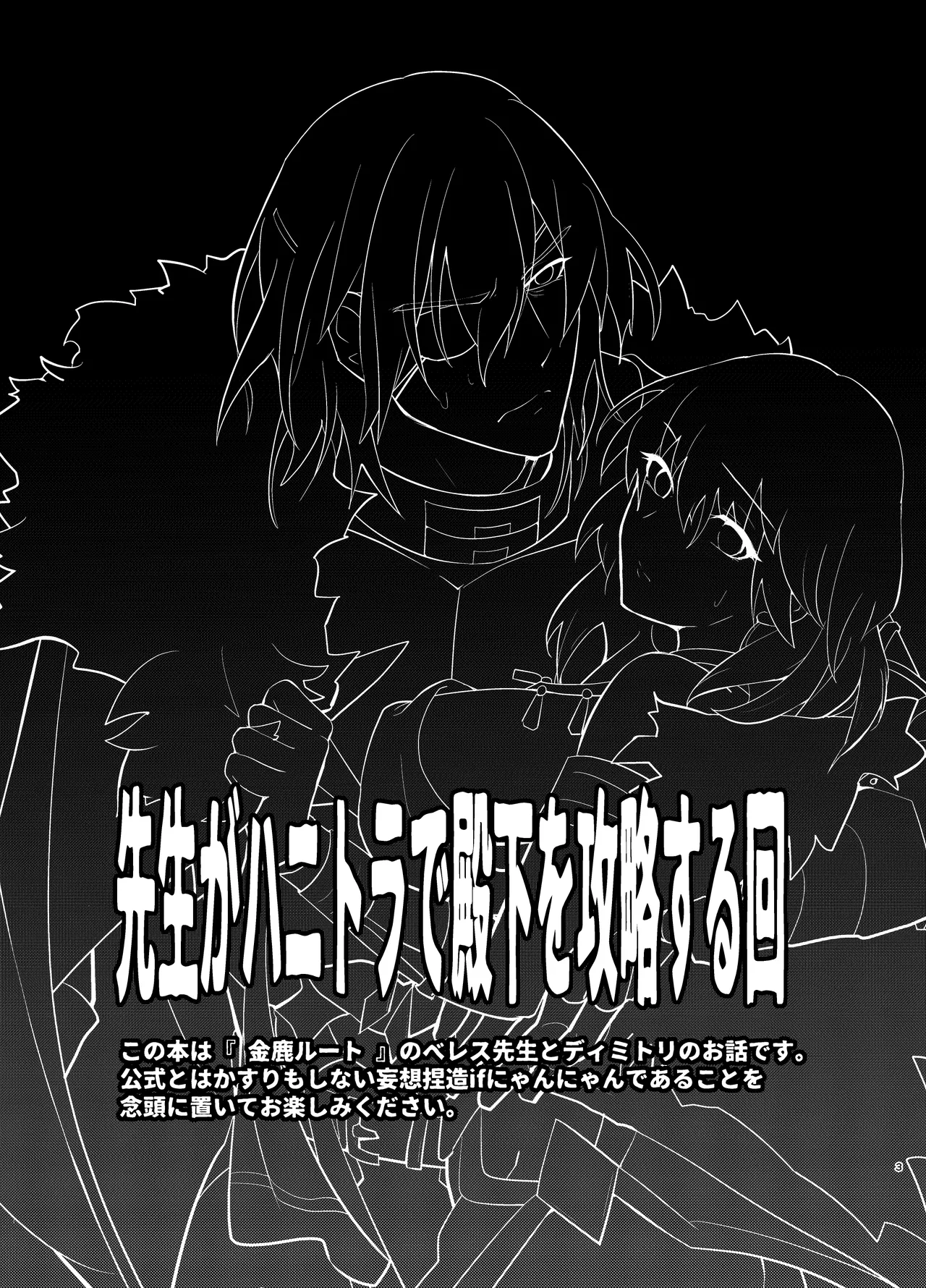 先生がハニトラで殿下を攻略する回電子版 Page.3