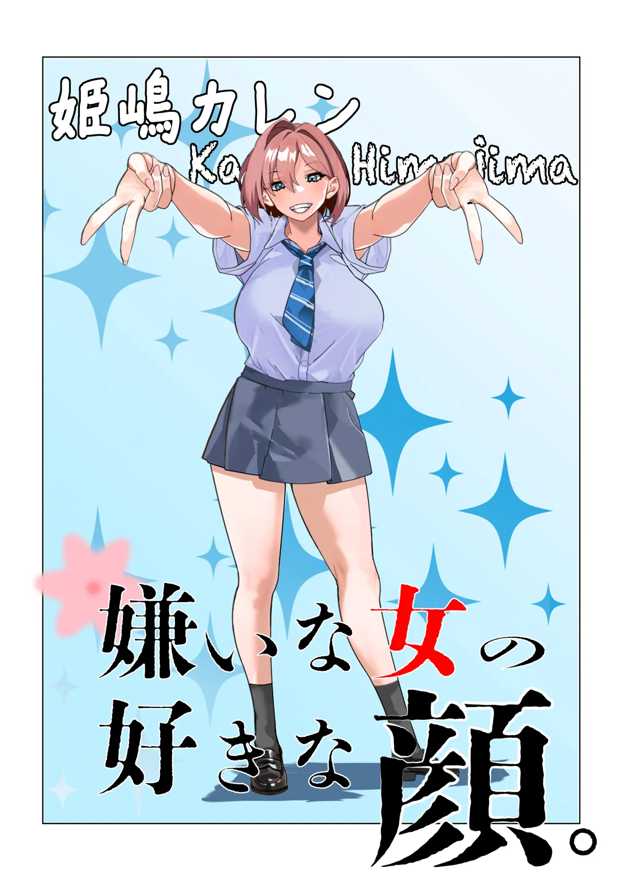嫌いな女の好きな顔。 Page.2