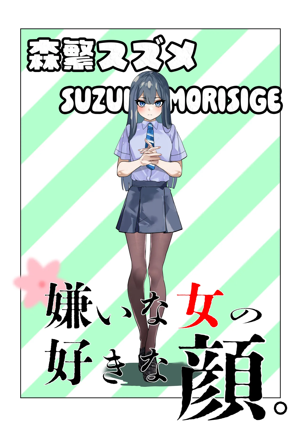 嫌いな女の好きな顔。 Page.3