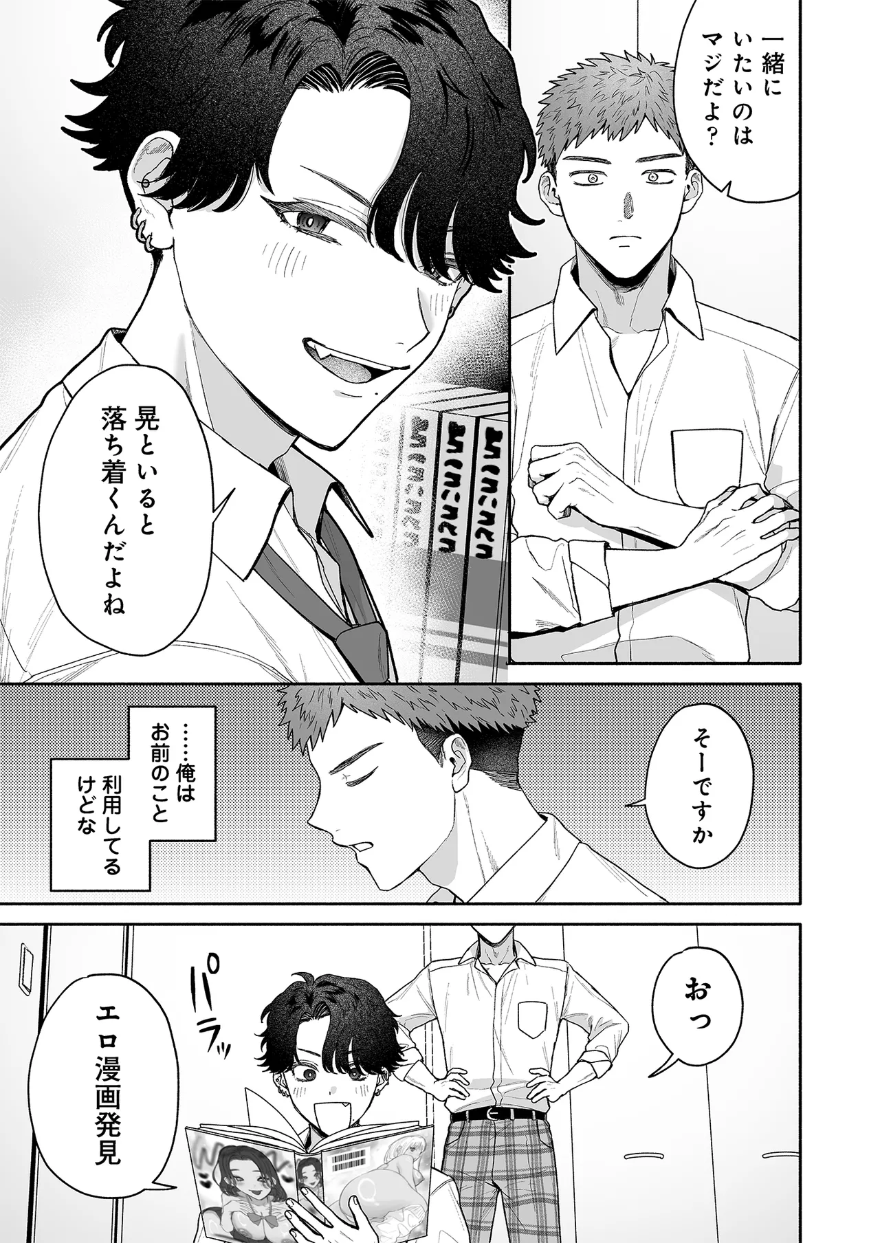 打算でつるんでた小悪魔モテ男に俺の童貞が食われたんだが!? Page.13