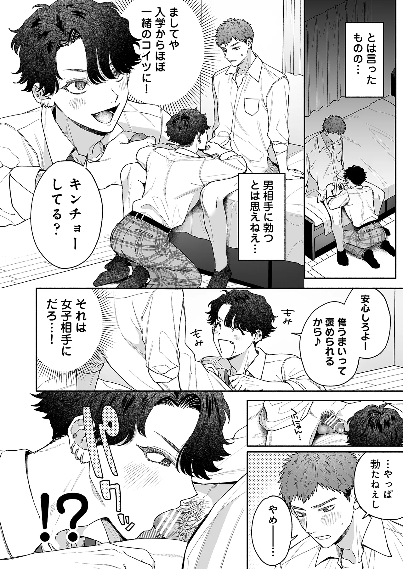 打算でつるんでた小悪魔モテ男に俺の童貞が食われたんだが!? Page.18