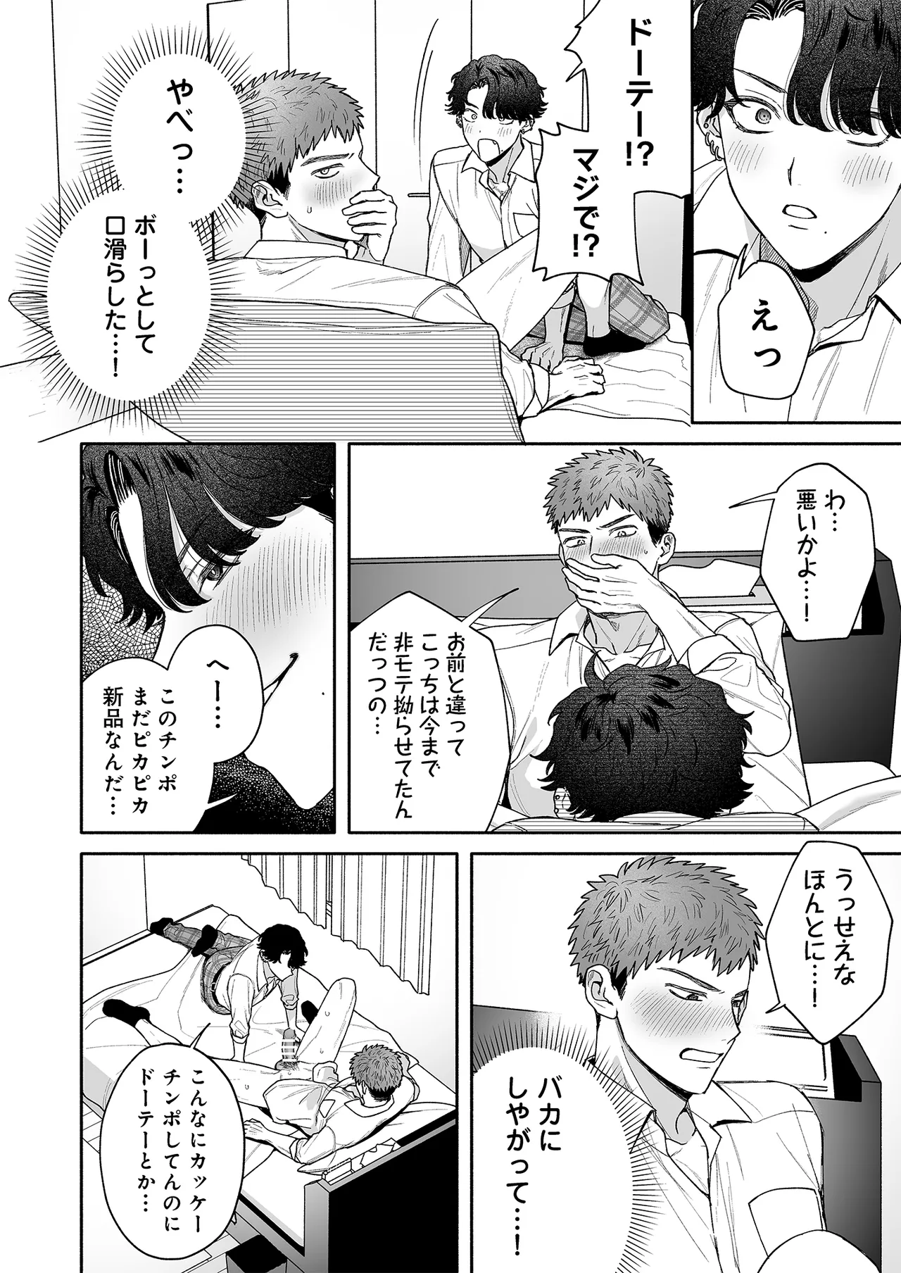 打算でつるんでた小悪魔モテ男に俺の童貞が食われたんだが!? Page.30