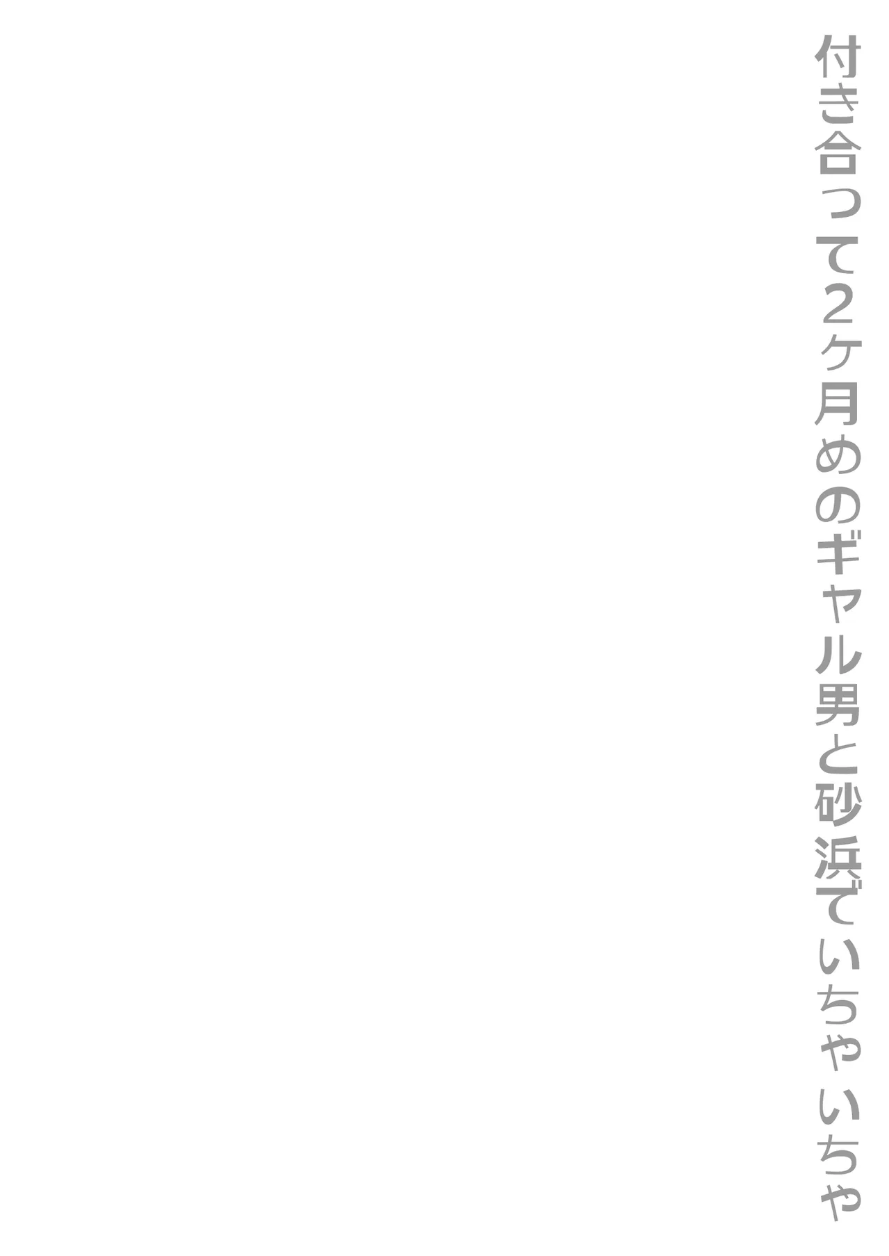 付き合って2ヶ月めのギャル男と砂浜でいちゃいちゃ Page.2