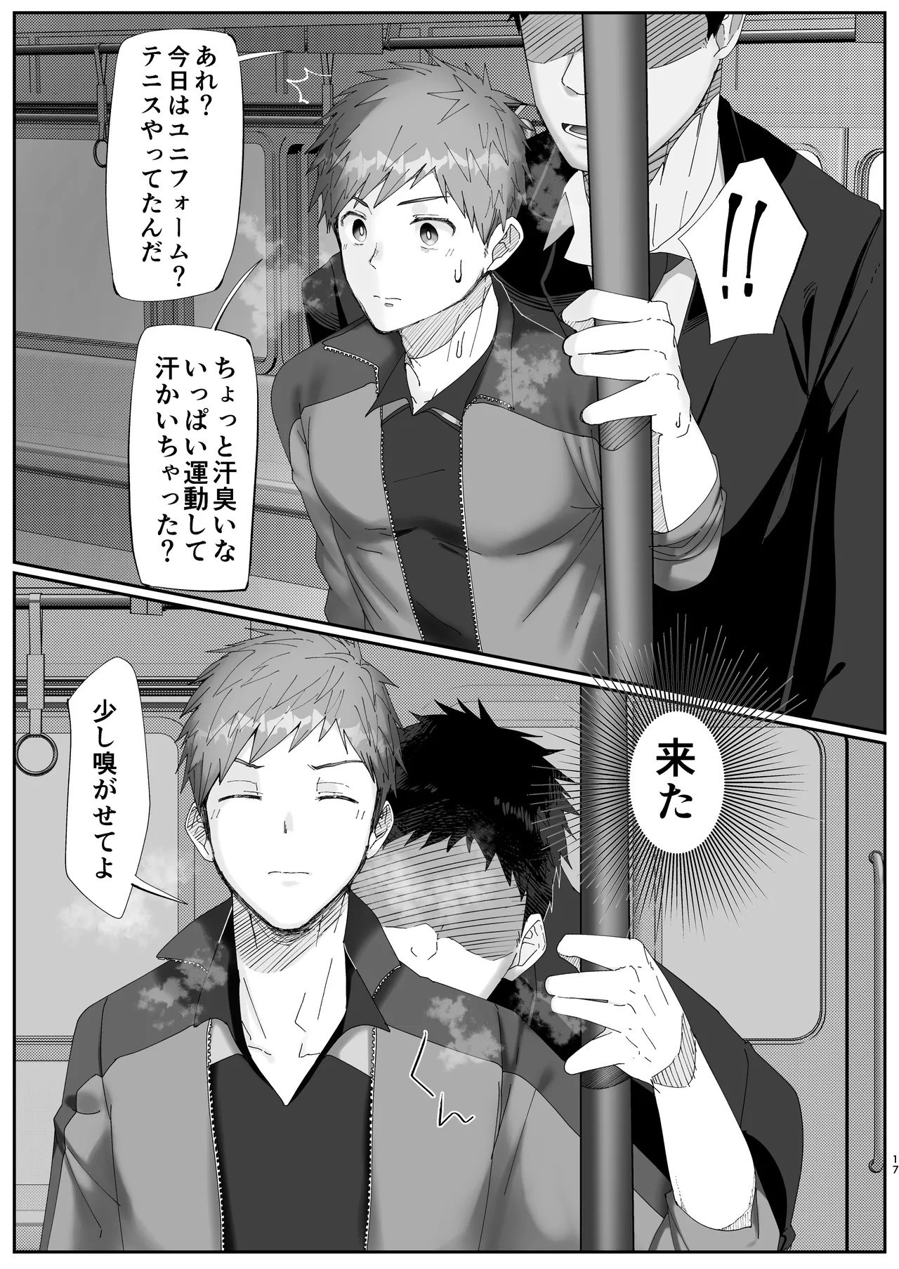 初恋列車～痴〇から始まる恋なんて～ Page.17
