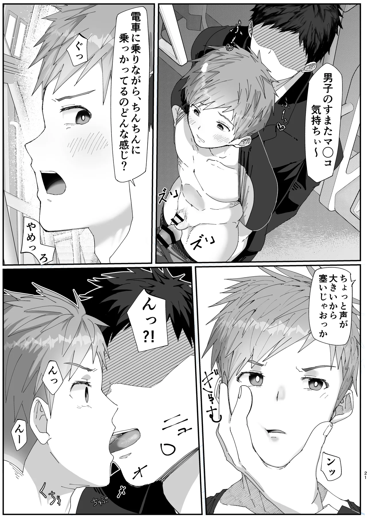 初恋列車～痴〇から始まる恋なんて～ Page.21