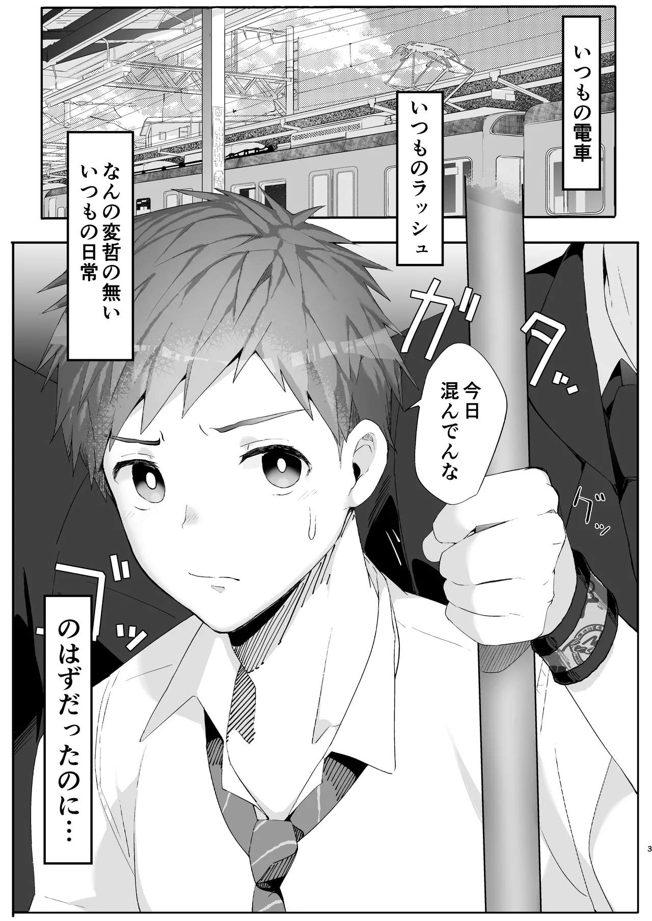 初恋列車～痴〇から始まる恋なんて～ Page.3
