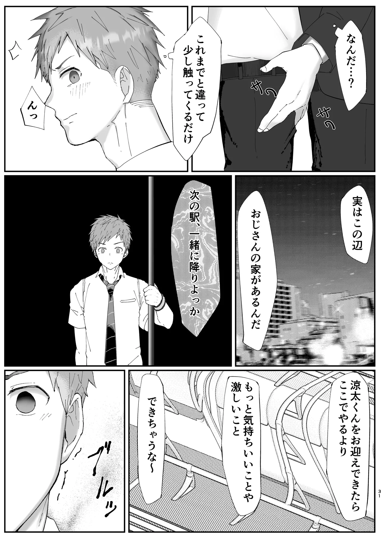 初恋列車～痴〇から始まる恋なんて～ Page.31