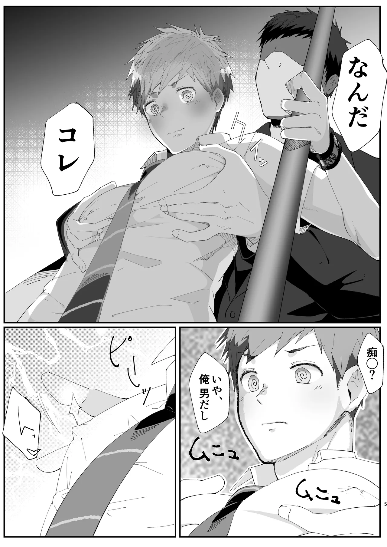 初恋列車～痴〇から始まる恋なんて～ Page.5