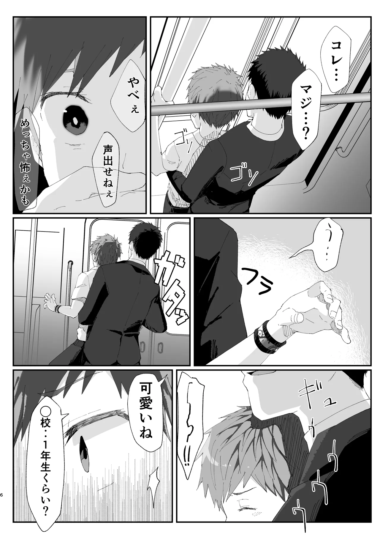 初恋列車～痴〇から始まる恋なんて～ Page.6