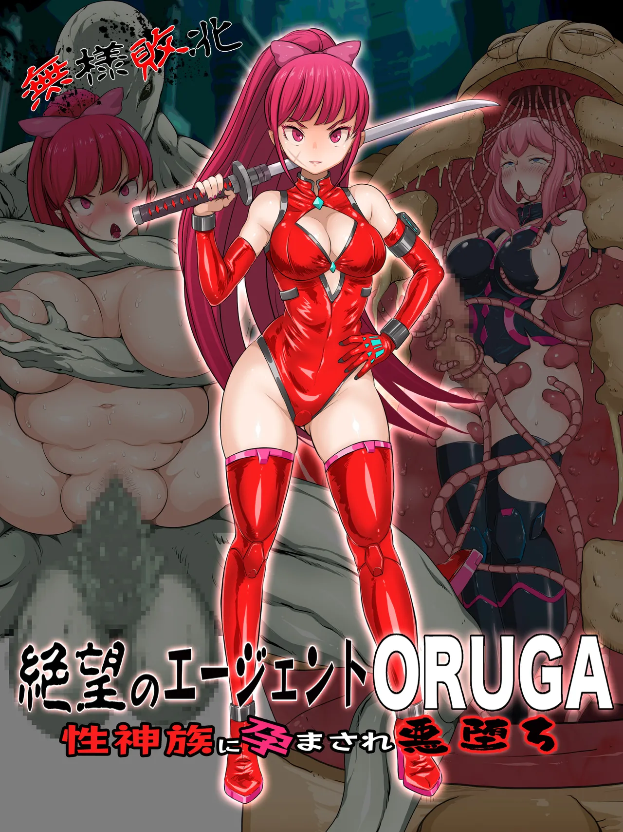 無様敗北絶望のエージェントORUGA 性神族に孕まされ悪堕ち
