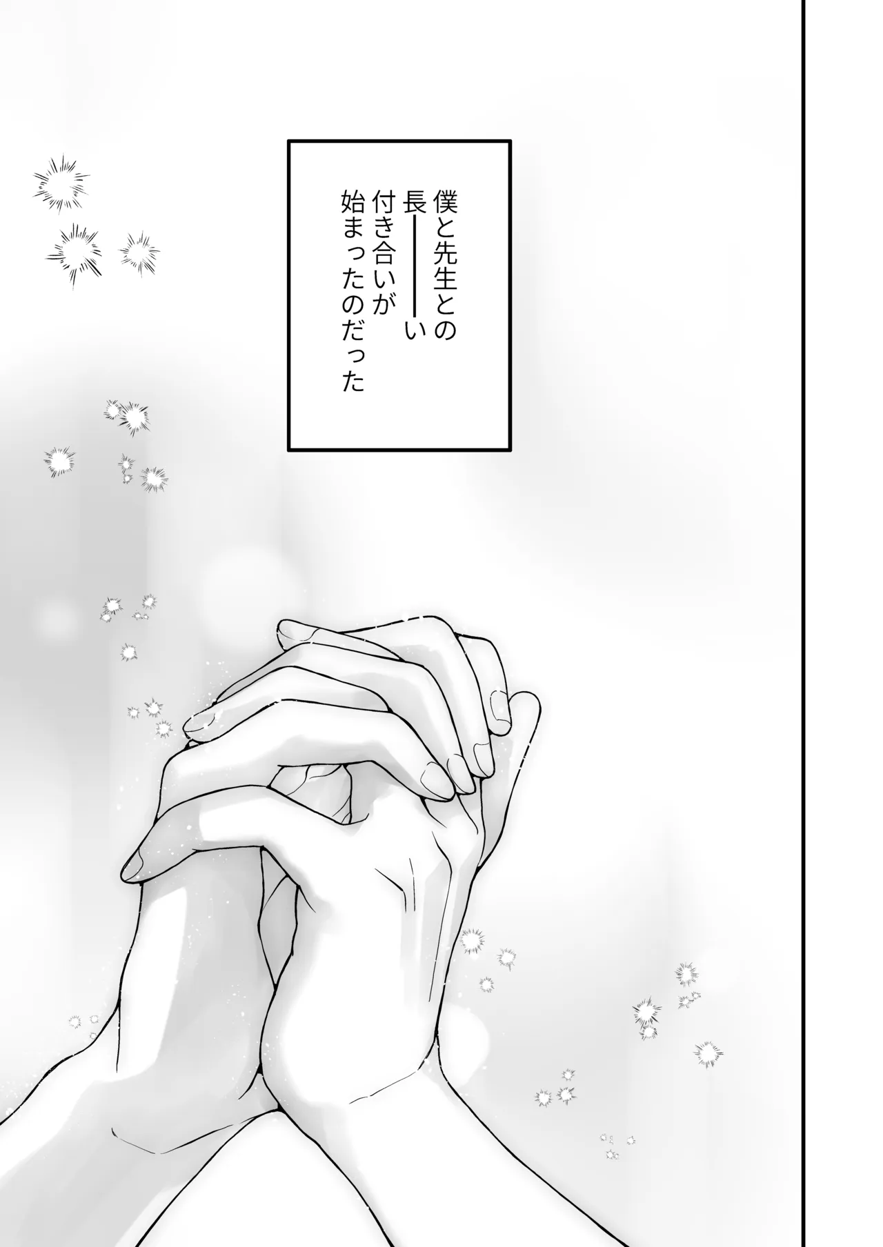 調教×甘やかし×快楽堕ち♡ ～小説家の先生に躾けられ、とろとろに甘やかされる～ 「セックス、教えたろか」 Page.89