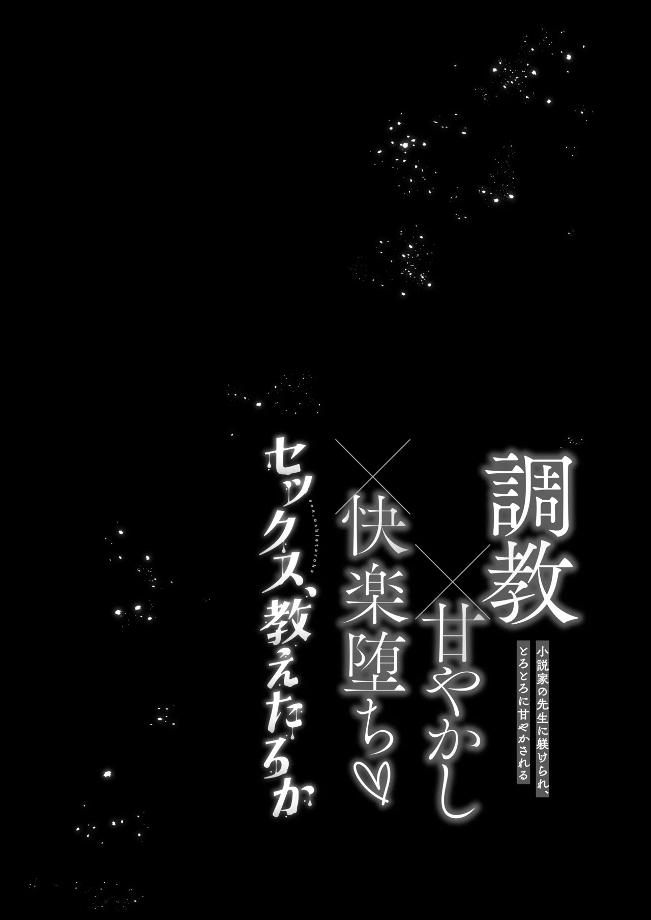 調教×甘やかし×快楽堕ち♡ ～小説家の先生に躾けられ、とろとろに甘やかされる～ 「セックス、教えたろか」 Page.90