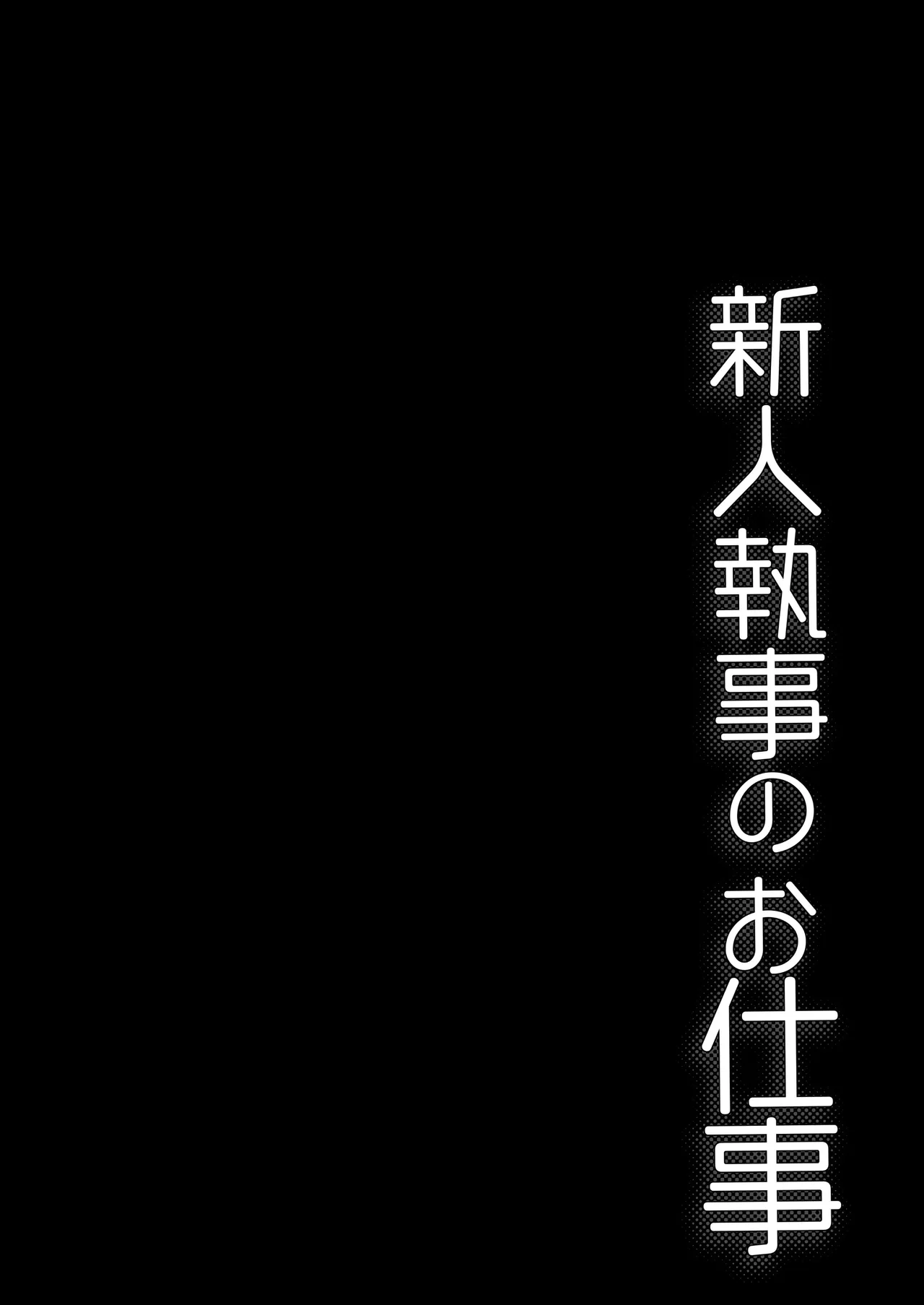 新人執事のお仕事 Page.4