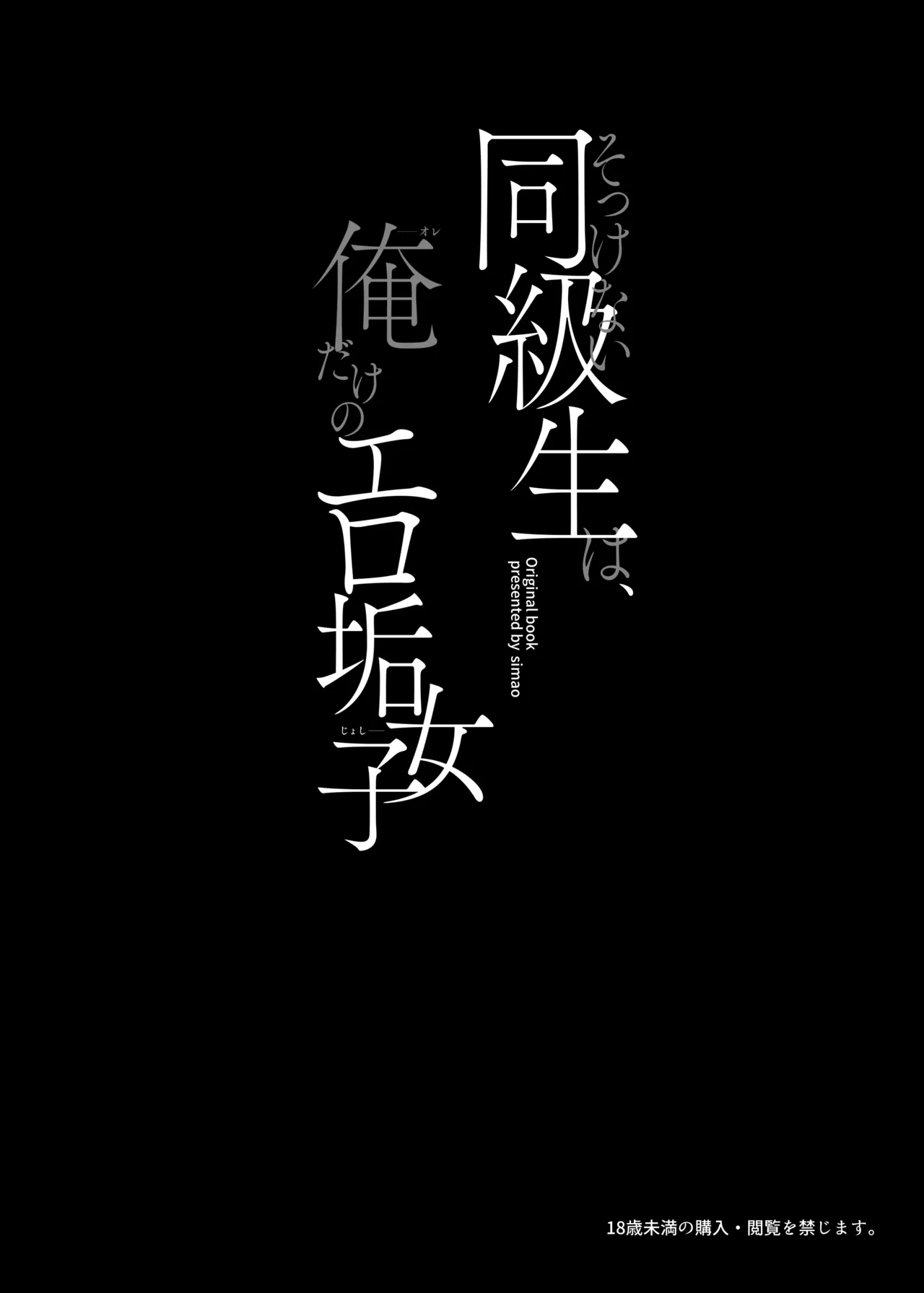 そっけない同級生は、俺だけのエロ垢女子 Page.4