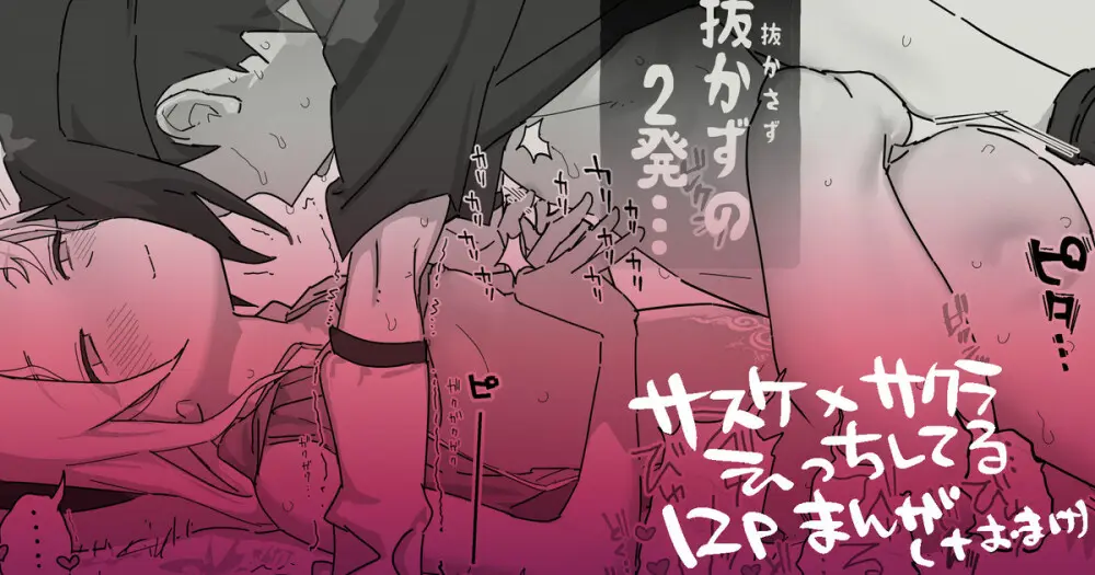 サスサク初えっち漫画