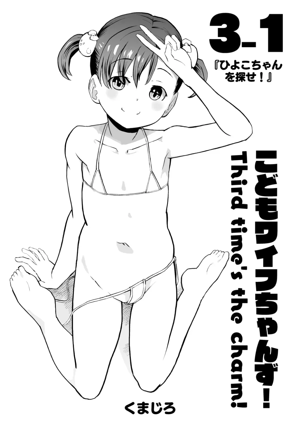 こどもワイフちゃんず！ Third time's the charm! [進行中] Page.39