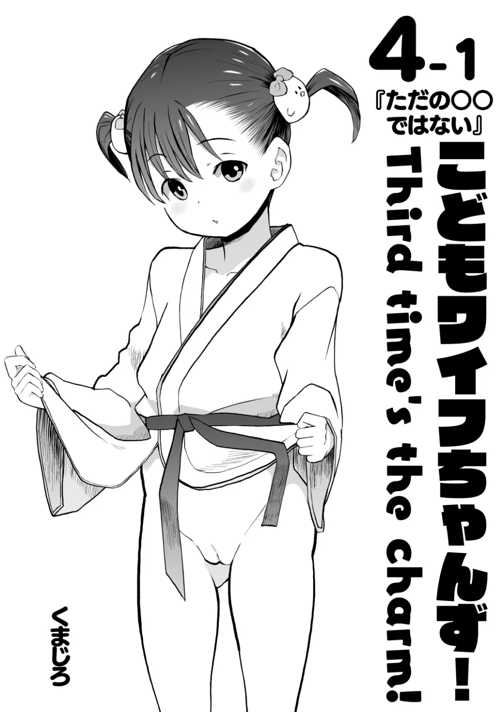 こどもワイフちゃんず！ Third time's the charm! [進行中] Page.60