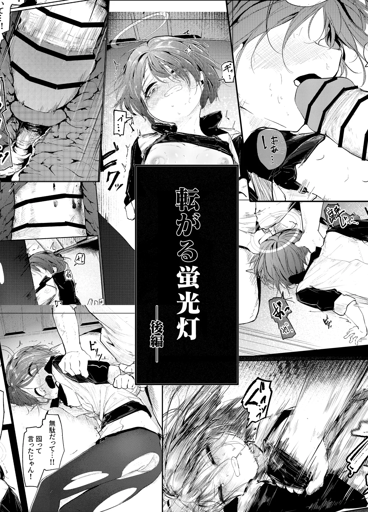 転がる蛍光灯ー後編ー