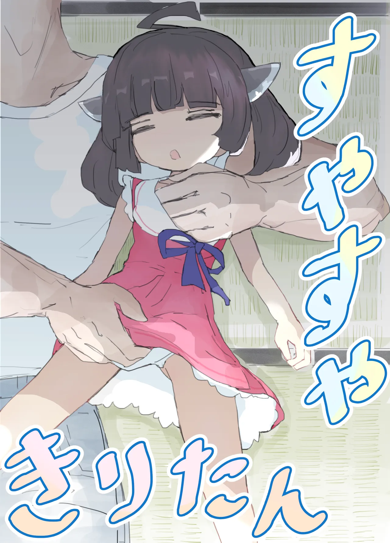 すやすやきりたん