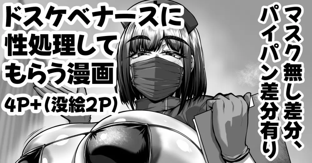 ドスケベ衣装を着たナースによる性処理サービスのある病院の漫画