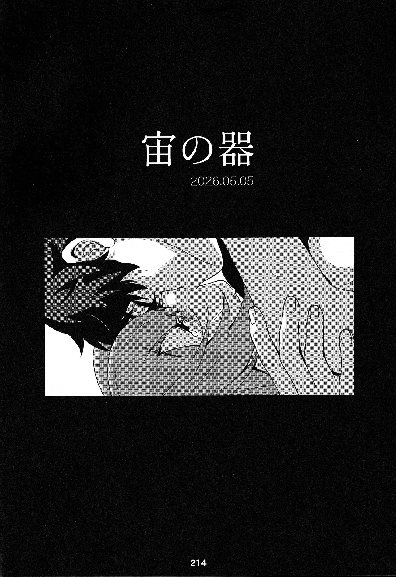 宙の器 Page.208