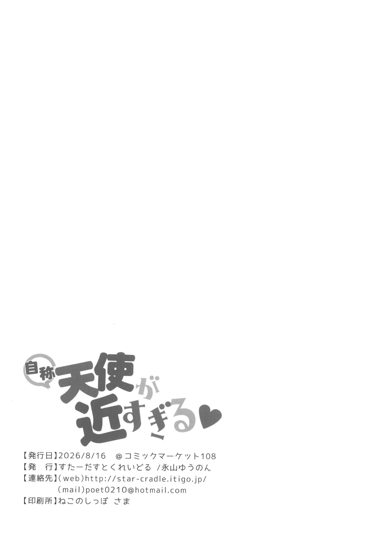 自称天使が近すぎる Page.20